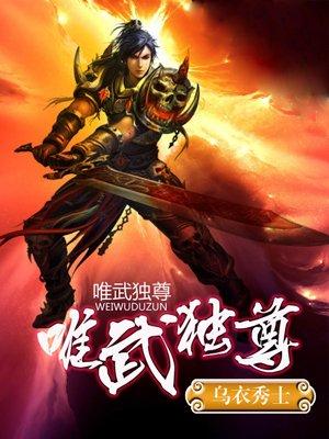 唯武独尊短剧