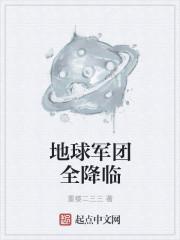 带着军团回地球