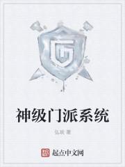 最强神级宗门打造系统