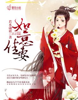 如意佳妻全集免费阅读