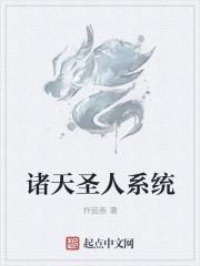 诸天大圣人
