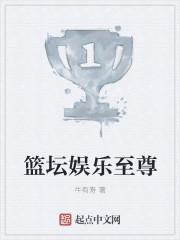 篮坛之巅峰txt