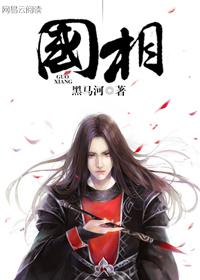 怎样的国相才是理想的国相