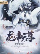 龙帝武尊百度百科