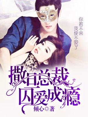 囚宠为妻