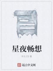 星夜畅想短剧在线观看