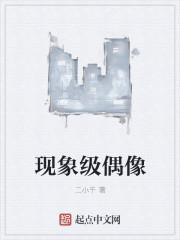 现象级偶像的华丽外出在线播放免费观看