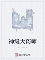 神级大药师笔趣阁最新章节列表