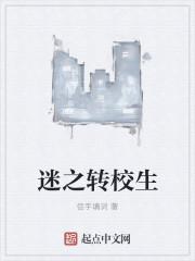 迷之转校生百度