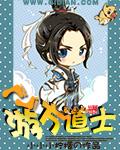 游方道士说曾国藩什么意思