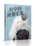 校草的蜜宠甜心目录