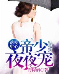 诱爱甜心总裁夜夜宠