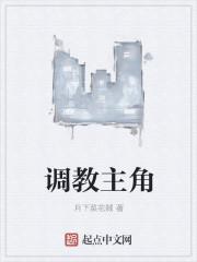 调教主角妈妈的推荐