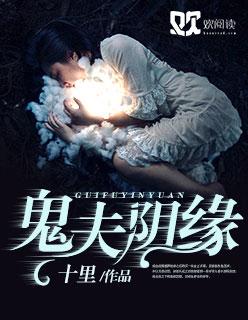 鬼夫阴魂不散全文免费阅读