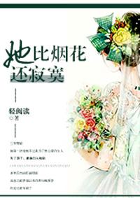 她比烟花寂寞完整版