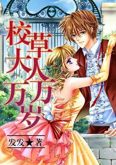 校草大人万万岁橙光游戏