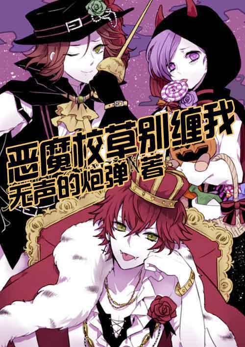 恶魔校草别缠我免费