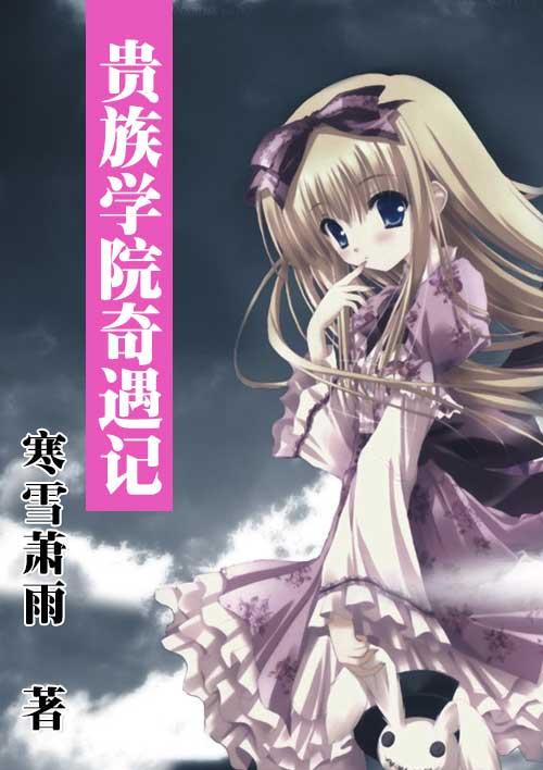 贵族学院奇遇记电影