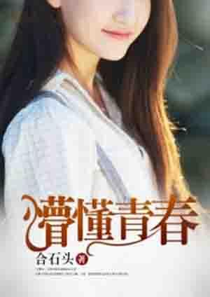 懵懂青春动漫免费播放