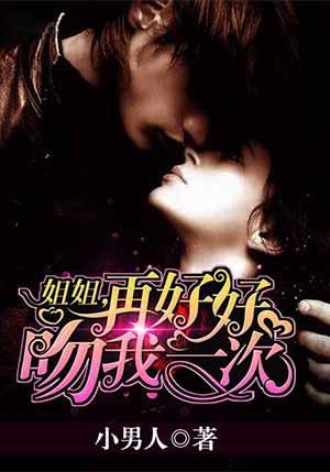 姐姐再让我吻你一次