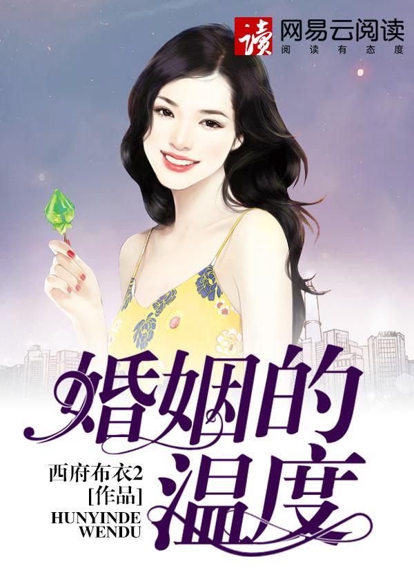 婚姻的温度免费阅读