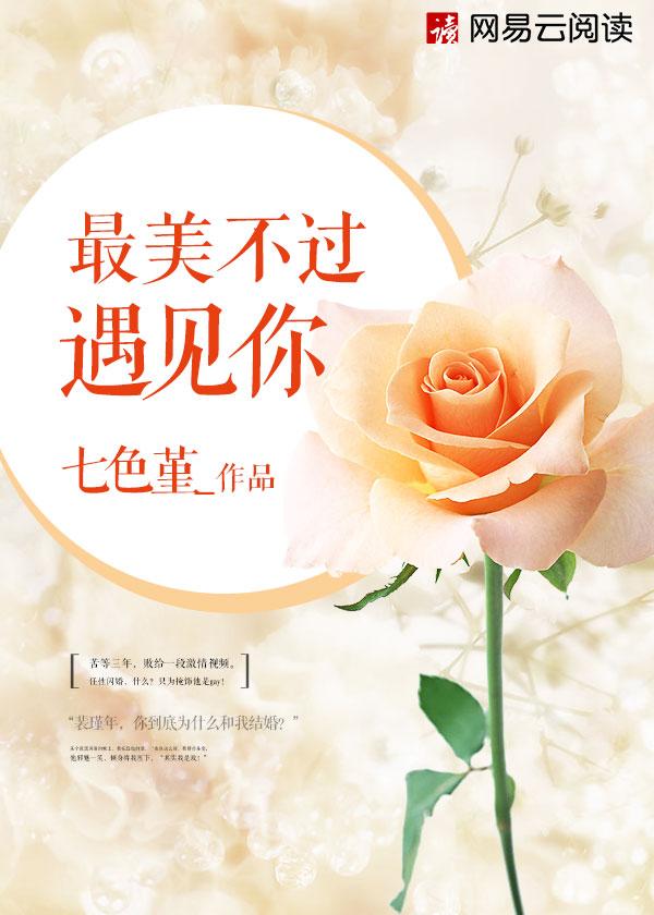 最美不过遇见你免费观看