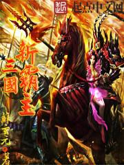三国霸主左傲冉