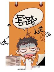 套路人方法大全