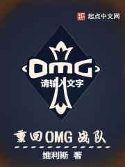 omg战队还在吗