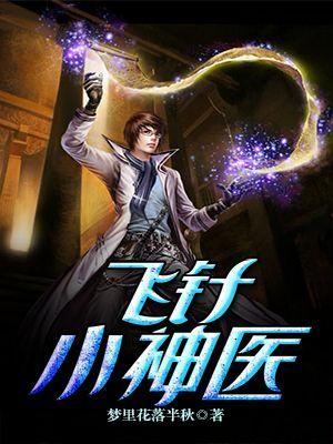 百科探秘飞针绝技