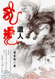 为武道狂拳压诸天新龙虎道人