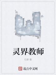 灵界故事