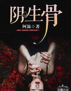 阴生骨免费阅读
