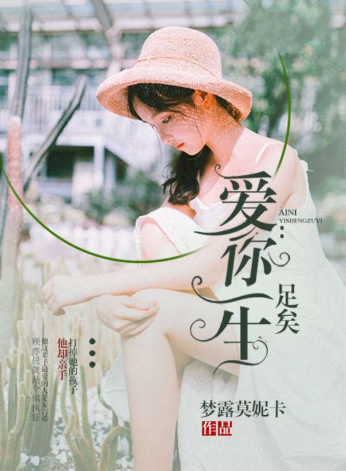 爱你一生足矣全文免费阅读