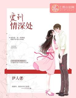 爱情深处在线观看