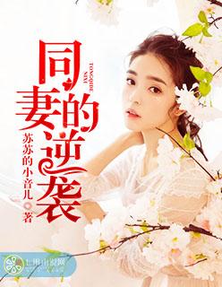 同妻逆袭的