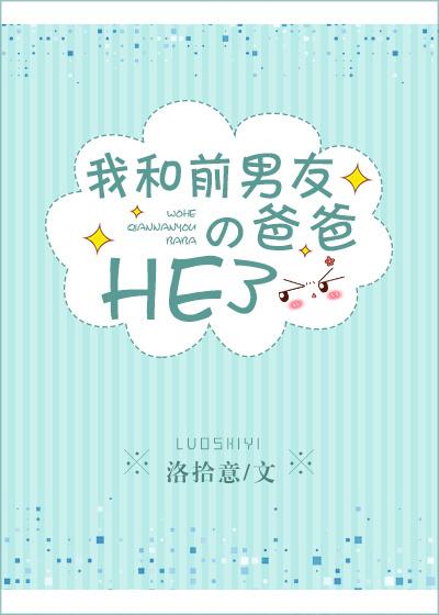 我和前男友的爸爸he了主角是谁