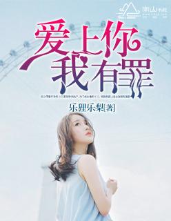 爱上你我有罪全本免费阅读乐狸乐梨