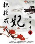 扶摇皇后 全文阅读