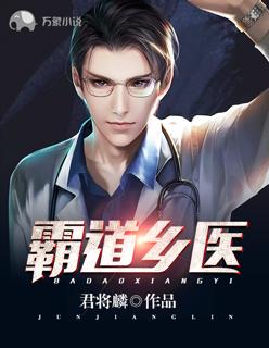 霸道乡医亦菲