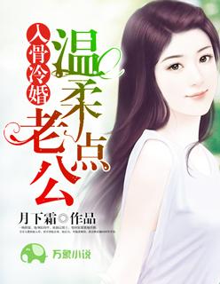 入骨婚宠天价老公