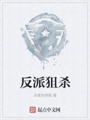 反派绝杀免费