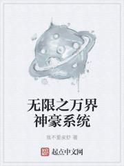 万界之无限系统