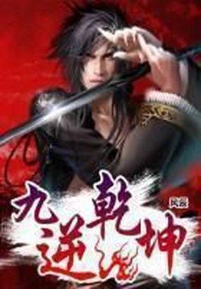九逆乾坤 聚合中文网