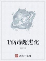 进化病毒游戏
