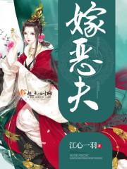 嫁恶夫全文免费阅读无删减