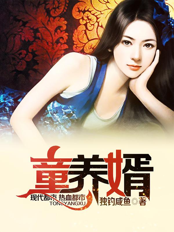 童养婿陈清风版独钓咸鱼