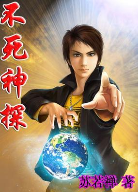 不死神探在线观看完整版