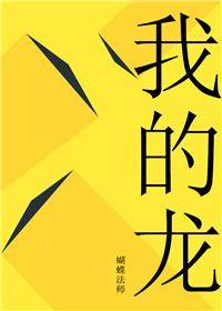 我的龙女老婆全集观看