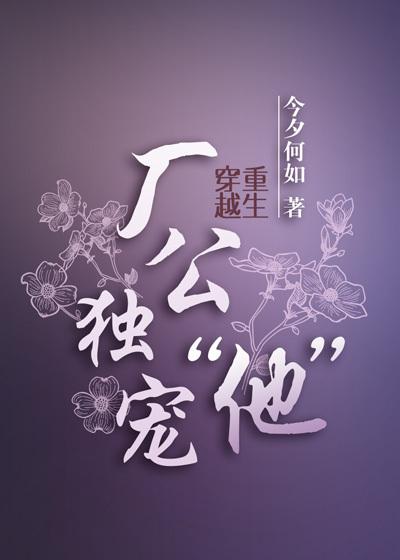 厂公独宠他肉的部分